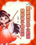 恶婆婆穿成小奶团，撸起袖子揍全家