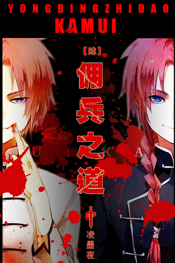 [综]佣兵之道