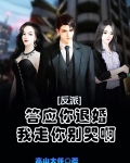 反派：答应你退婚，我走你别哭啊