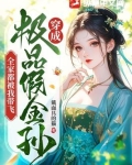 穿成极品的
