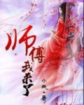 师父，我来了