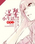 重生之温馨小生活