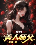 我的美人师父