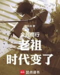老祖时代变了新笔趣阁阅读免费