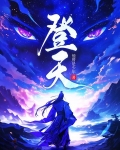 登天梯