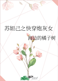 苏妲己之快穿炮灰女