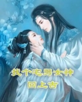 找个宅男女神回上古