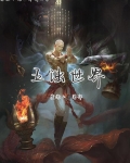 恐怖诡畸修仙世界