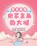 穿书提醒：抱紧主角的大腿