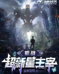 机战：超新星主宰