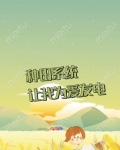 种田系统让我为爱发电