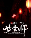 最后一个女玄师