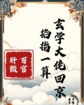 玄门王妃爬出棺材又给百官算命啦