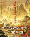 剑出华山在线阅读