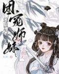 团宠师妹总以为她是龙傲天