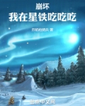 崩坏：我在星铁吃吃吃