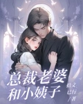泡个总裁当老婆