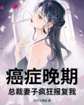 癌症晚期，总裁妻子疯狂报复我