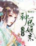 一胎双宝：神医娘亲马甲多
