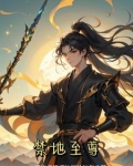 禁地至尊