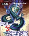 网游之龙王苍傲