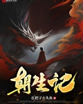 朝生记