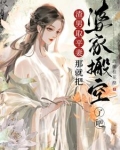 渣男娶平妻？那就把婆家搬空了吧