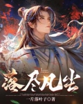 落尽凡尘