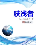 肤浅者下载八零