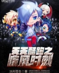 天天酷跑之疾风时刻
