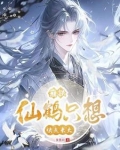 崩铁：仙鹤只想快点长大