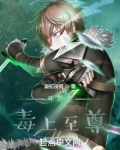 斗罗之毒上至尊