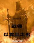 战锤：以震旦之名