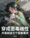穿成恶毒雌性，开局就送七个俊美兽夫