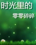 时光里的零零碎碎（第一、二季）