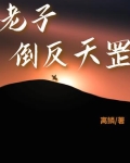 老子倒反天罡
