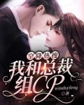 空降热搜：我和总裁组CP