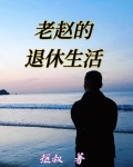老赵的退休生活