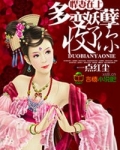 悍妻，多变妖孽收了你