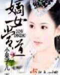 嫡女当道