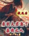 我死后我的夫君成了病唠