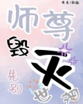 师尊，先别毁灭世界！