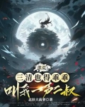 我，盘古亲弟，在洪荒无法无天！