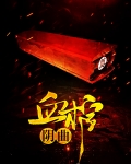 血棺阴骨全文免费