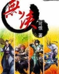 无侠