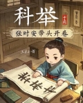 科举，张时安带头开卷