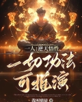 一人：逆天悟性，一切功法可推演