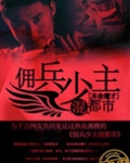 佣兵少主混都市