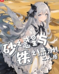 砂之惑星与铁之绿洲