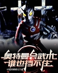 奥特曼会武术，谁也挡不住